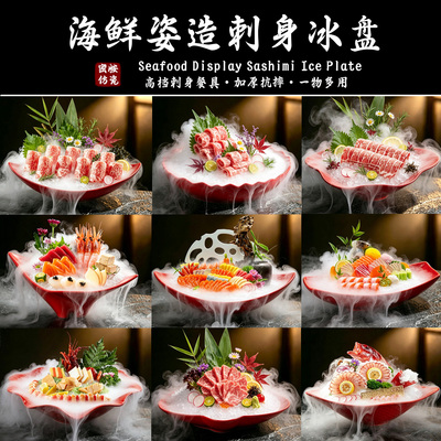 密胺创意三文鱼刺身盘商用冰盘海鲜姿造鱼雕盘刺身拼盘干冰专用盘
