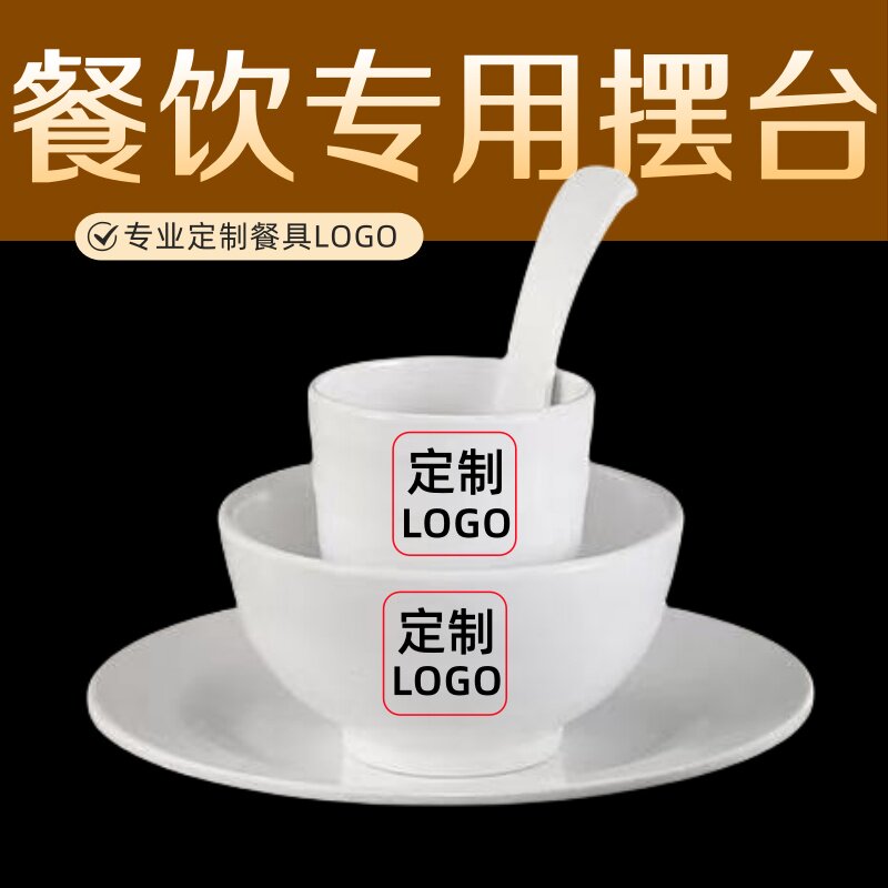 饭店餐厅火锅专用碗盘碟汤勺骨碟酒店摆台餐具四件套密胺定制LOGO
