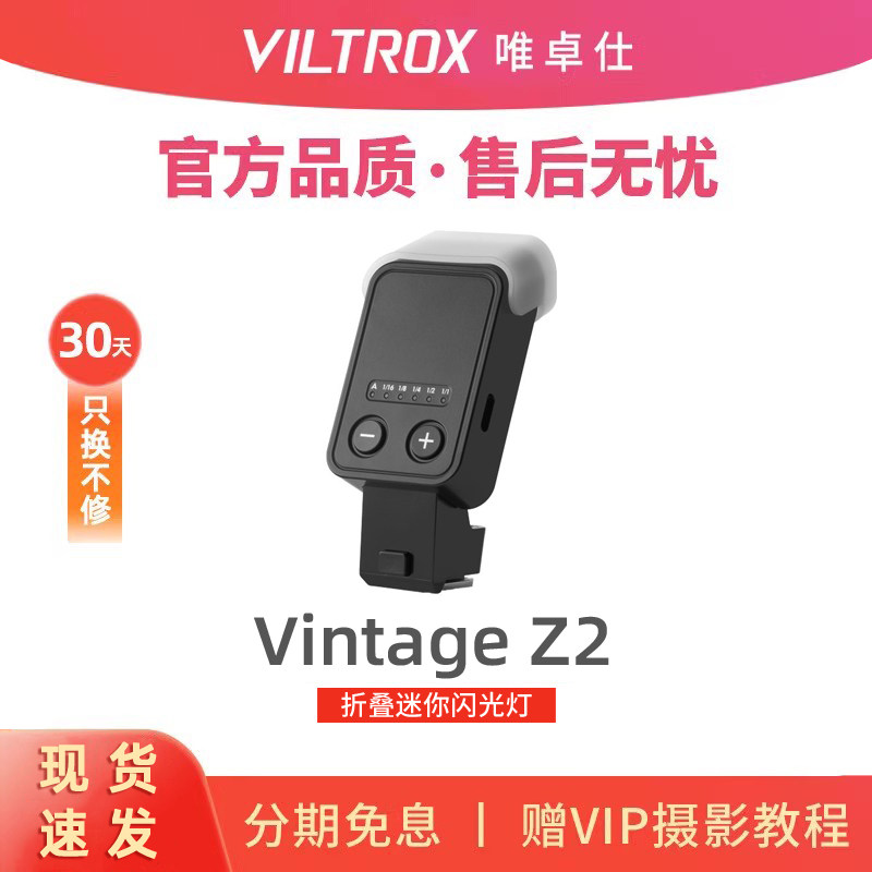 Viltrox唯卓仕Z2复古迷你mini折叠小型机顶闪光灯TTL高速同步便携人像热靴补光灯适用佳能索尼康富士微单相机