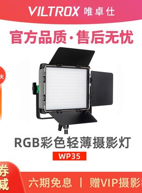 唯卓仕 WP35补光灯led摄影灯rgb彩色氛围打光灯常亮30W柔光灯室内户外拍照美食摄像视频直播间美颜补光灯