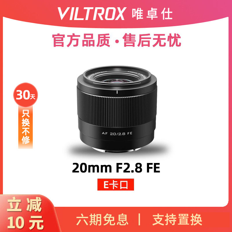 预售唯卓仕20mm F2.8全画幅超广角镜头适用E卡口微单相机自动对焦使用感如何?