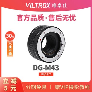 3微单近摄接圈 唯卓仕DG 松下奥林巴斯 微距转接环近摄环 M43