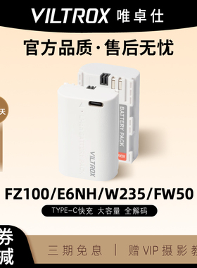 唯卓仕相机电池FZ100 E6NH W235 FW50大容量解码type-c快充适用R6ii R5 XS20 XT5 XH2 A7M4 A7R4微单A7C