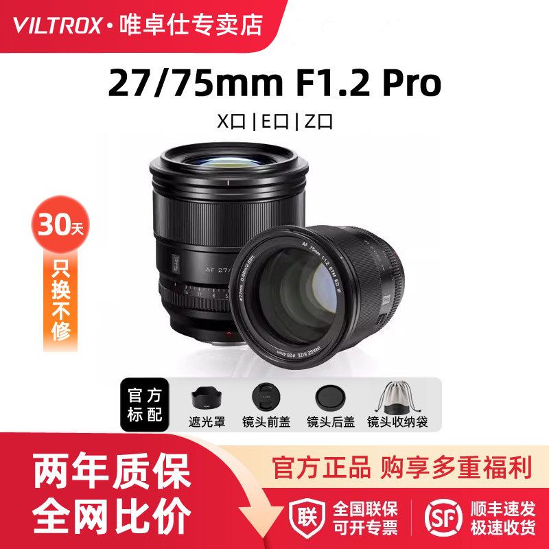 唯卓仕75mm F1.2 pro大光圈定焦人像微单相机镜头E/Z/X卡口 27f12