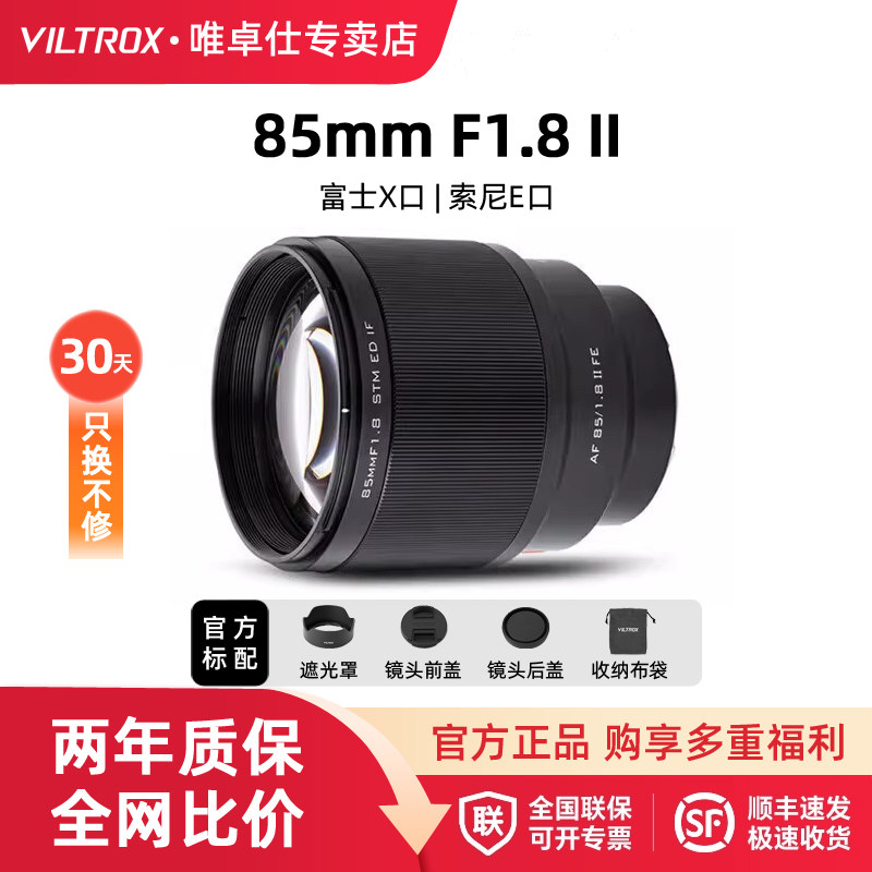 唯卓仕85mm F1.8二代远摄人像定焦镜头适配E/Z/X卡口微单相机8518