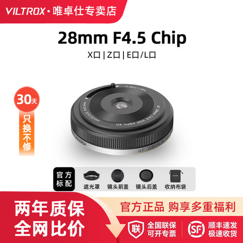 唯卓仕28mmF4.5轻便饼干定焦镜头