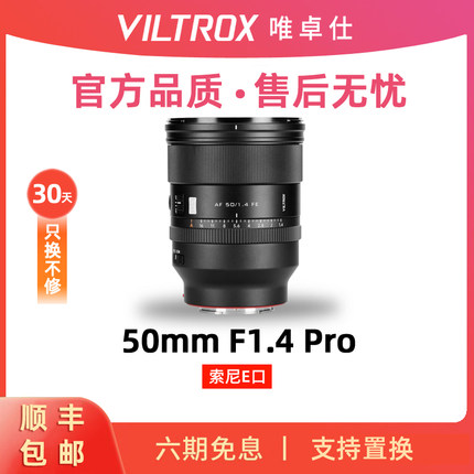 唯卓仕50mm F1.4 Pro全幅大光圈人像定焦微单镜头E卡口相机 50f14