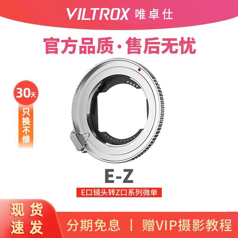 唯卓仕E-Z转接环E卡口镜头转Z卡口机身Z5 Z6II Z7 Z8 Z9 ZF Z30微单相机转接环适配器自动对焦