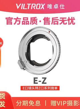 唯卓仕E-Z转接环E卡口镜头转Z卡口机身Z5 Z6II Z7 Z8 Z9 ZF Z30微单相机转接环适配器自动对焦