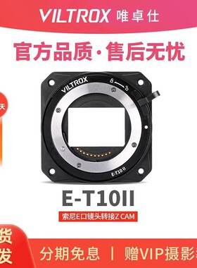 唯卓仕E-T10 II转接环适用E卡口镜头转ZCAM电影摄像机ZCAM E2-M4 S6 F6 F8转接环适配器电子自动对焦