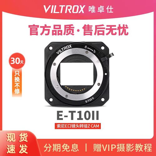 唯卓仕E-T10II转接环