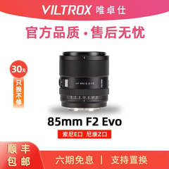 唯卓仕85mm F2.0 Evo全画幅人像定焦微单镜头Z/E卡口相机 85F2