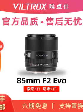 唯卓仕85mm F2.0 Evo全画幅人像定焦微单镜头Z/E卡口相机 85F2