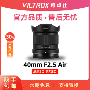 唯卓仕40mm E口微单相机40f25 F2.5全画幅人像风景定焦镜头适配Z