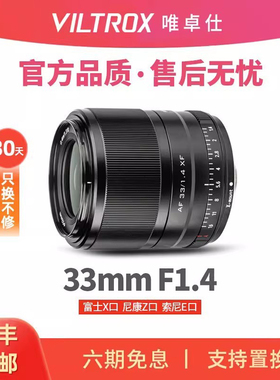 唯卓仕33mm F1.4大光圈人像定焦镜头3314适配X/E/Z卡口微单相机