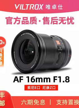 唯卓仕16mm F1.8全幅超广角大光圈人像定焦微单镜头E/Z卡口 16f18