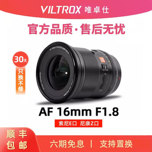 16f18 Z卡口 唯卓仕16mm F1.8全幅超广角大光圈人像定焦微单镜头E