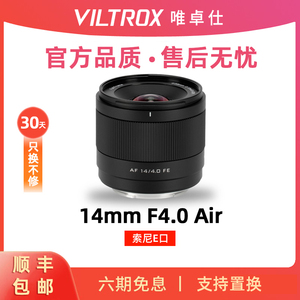 唯卓仕14mm F4 Air全画幅超广角大光圈定焦微单相机镜头FE/Z卡口