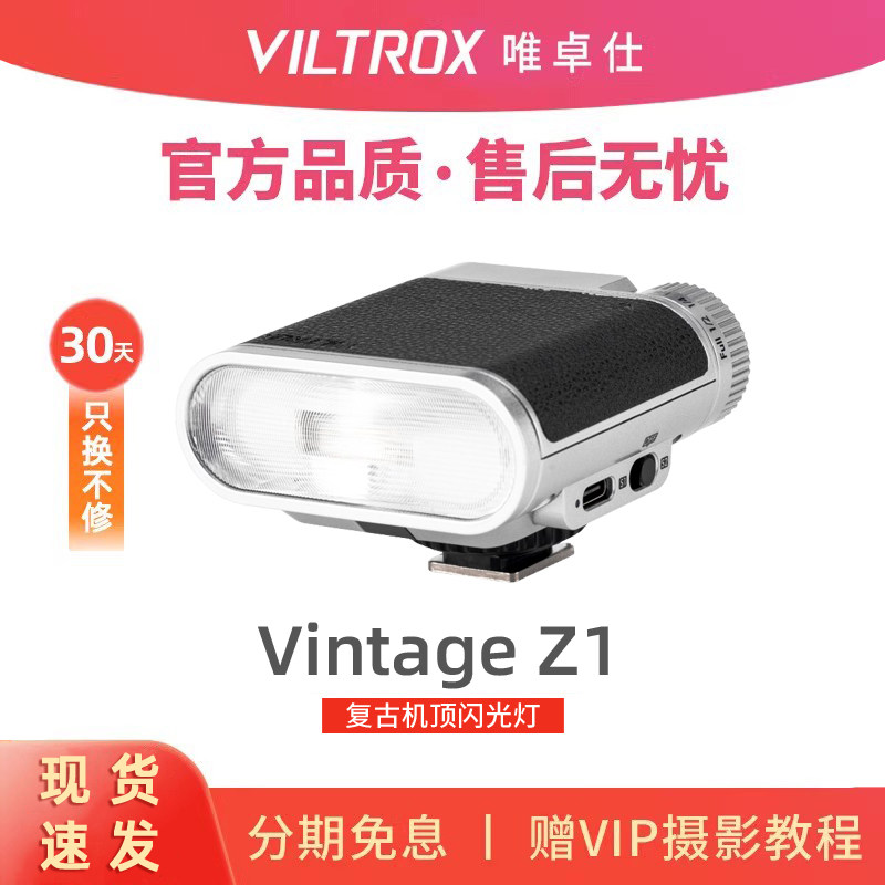 唯卓仕Vintage Z1复古机顶闪光灯单反微单相机通用小型轻巧便携迷你补光灯适用佳能R50富士XM5尼康索尼ZVE1