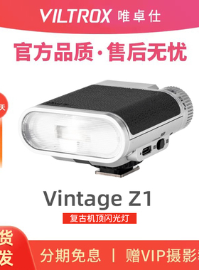 唯卓仕Vintage Z1复古机顶闪光灯单反微单相机通用小型轻巧便携迷你补光灯适用佳能R50富士XM5尼康索尼ZVE1
