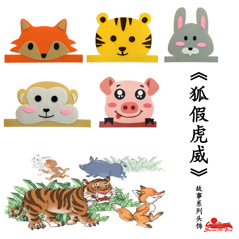 狐假虎威帽子老虎头饰狐狸头套猪兔子猴子动物幼儿园儿童表演道具