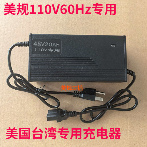 美规110V铅酸电动车充电器