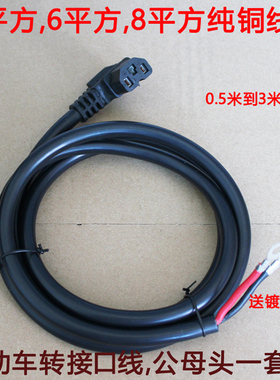 电动瓶车充电器输出线品字弯头带盖充电口电源线公母座三竖放64平