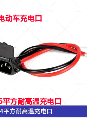 加粗线电动电瓶车公母三孔插头三轮车电池46平方弯头线T型充电器