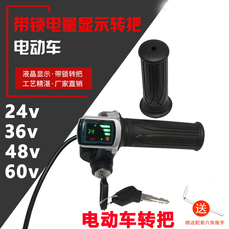 电动车转把锂代驾车液晶电量显示油门调速钥匙开关24v36V48V60伏