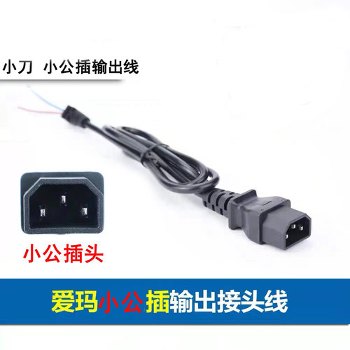 爱玛小刀新大洲电源线输出线