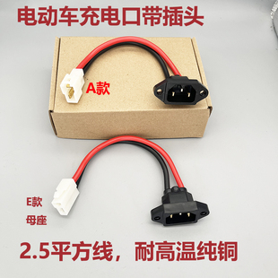 电动车充电插口母头带盖充电座锂电池母座两竖三竖2.5平方纯铜线