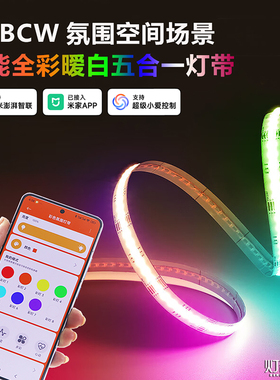彩色灯带已接入米家APP智能RGBCW全彩无极调光调色电竞房氛围灯条