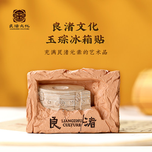 良渚博物院文明记忆玉琮冰箱贴磁贴杭州文创装饰纪念品生日礼物女