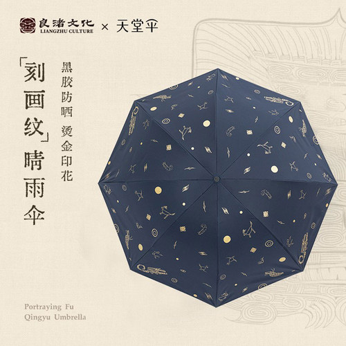 良渚博物院文创黑胶两用晴雨伞防晒防紫外线文创遮阳伞开学礼物女 - 封面