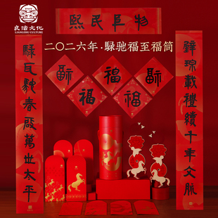 良渚博物馆 良渚新年福筒2026马年对联春联红包创意春节礼盒文创