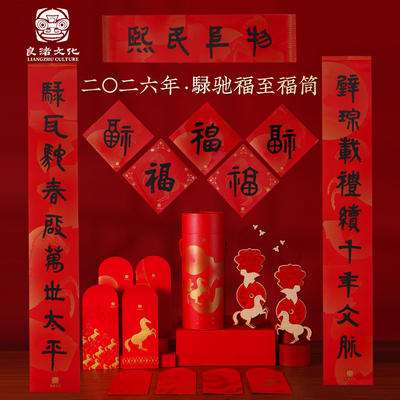 良渚新年福筒2026马年礼盒