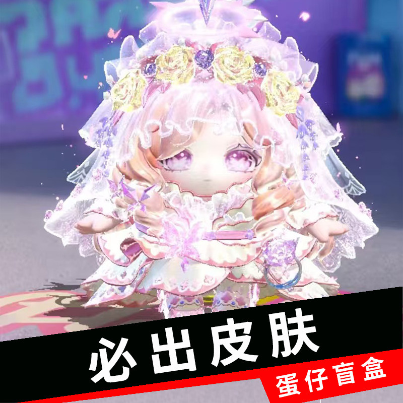 蛋仔派对皮肤兑换码花嫁薇妮卡