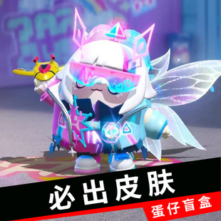 蛋仔派对皮肤兑换码 音爆耀星必出随机皮肤永久许愿礼包