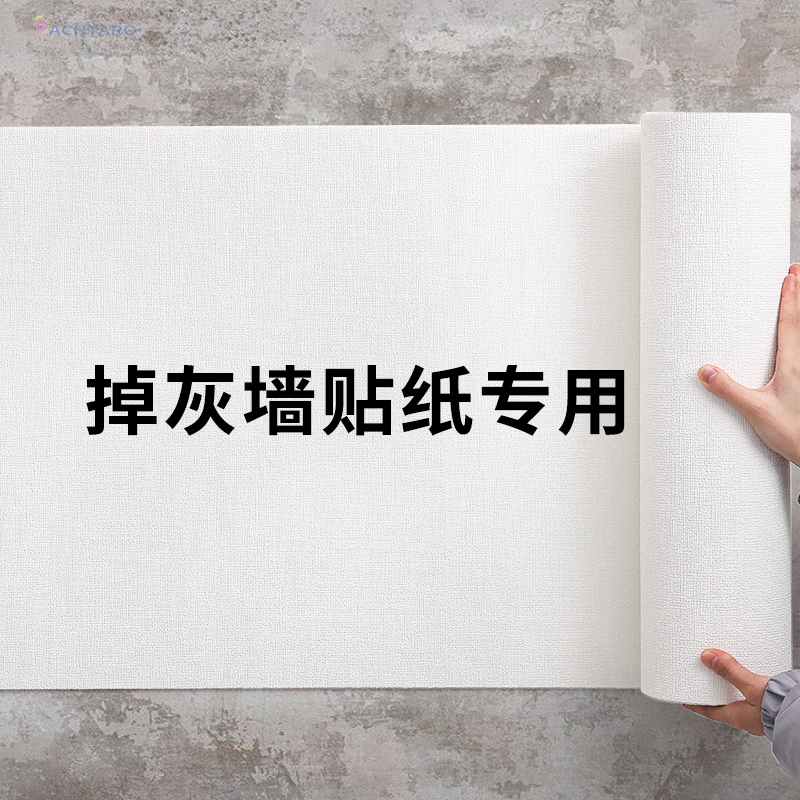 掉灰墙贴纸专用墙纸自粘遮丑卧室