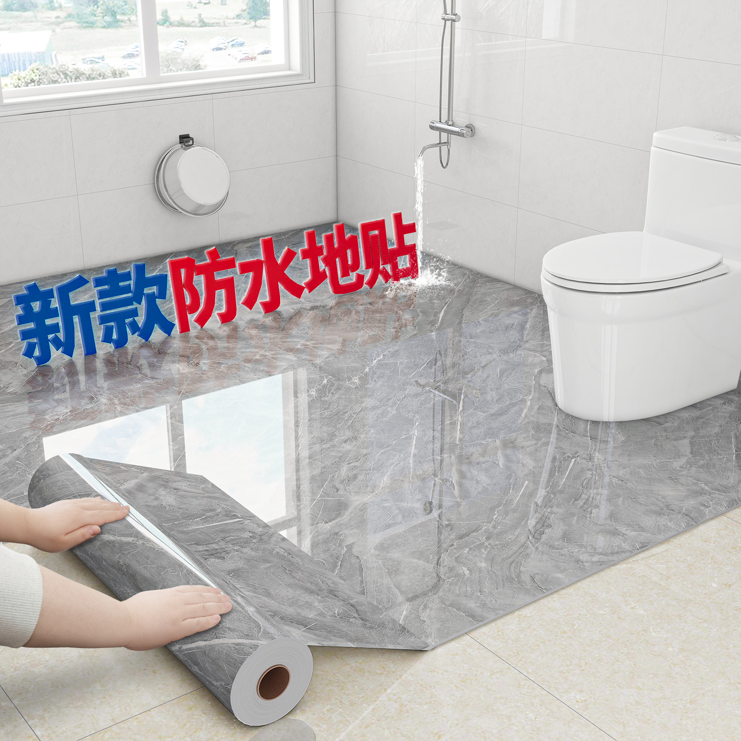 【卫生间防水专用】地贴自粘贴纸