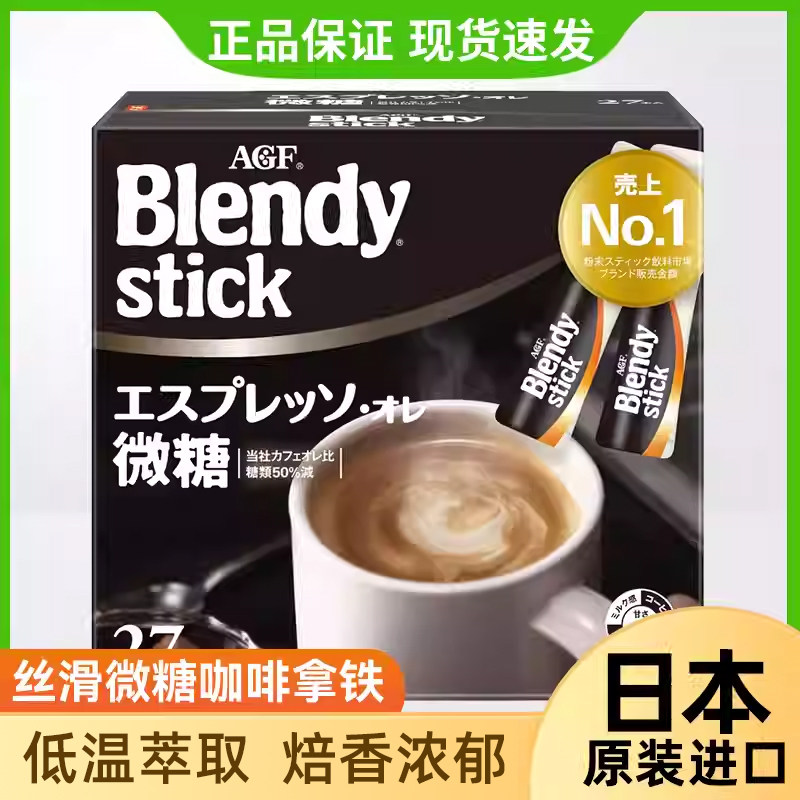 日本原装进口agf blendy微糖微甜牛奶拿铁速溶咖啡条装精品早餐少