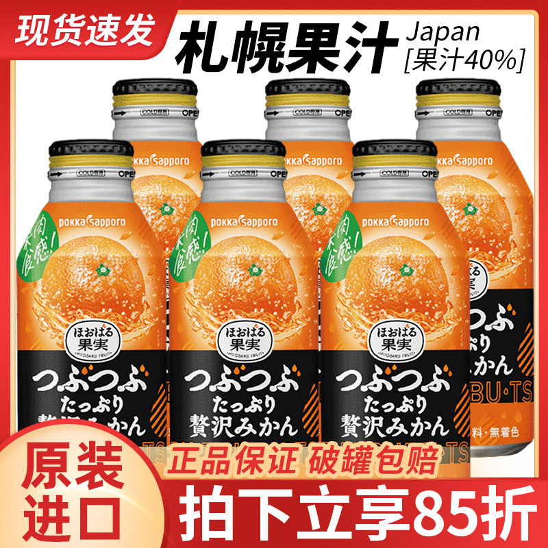 日本原装进口pokka果汁sapporo柑橘橙汁味国外小瓶饮料整箱罐装