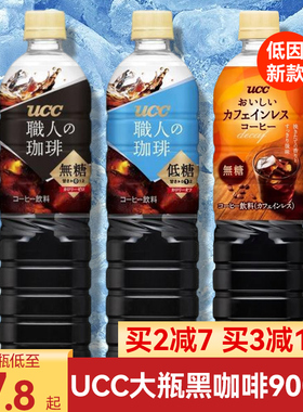 日本进口UCC悠诗诗冰美式黑咖啡职人即饮咖啡液大瓶装饮料900ml
