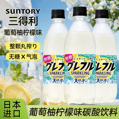日本进口三得利葡萄柚柠檬味汽水