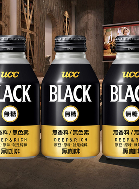日本进口UCC BLACK coffee悠诗诗冷萃即饮黑咖啡液饮料罐装直饮