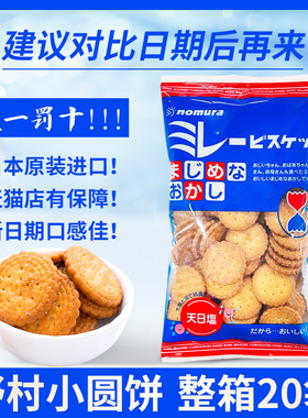 日本原装进口高端零食nomura野村天日盐小圆饼干日式海盐米勒薄脆