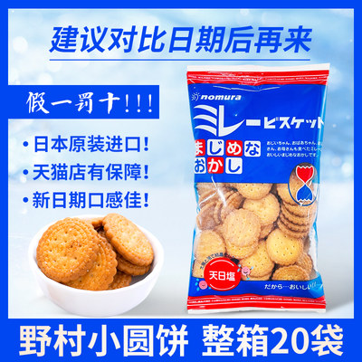 假一罚十！野村饼干整箱特惠20袋