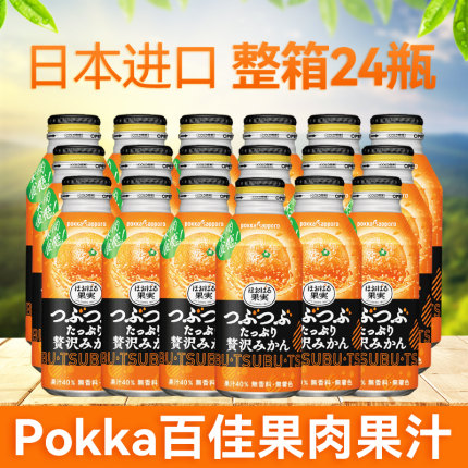 日本原装进口pokka柑橘果肉果汁高端饮料橙汁味百佳橘子汁粒铝罐