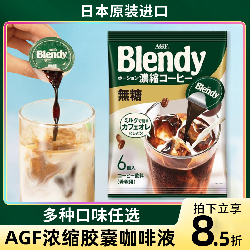 日本进口agfblendy浓缩胶囊咖啡