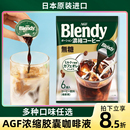 blendy咖啡浓缩液冰美式 日本agf 胶囊冷萃生椰拿铁专用咖啡液厚乳